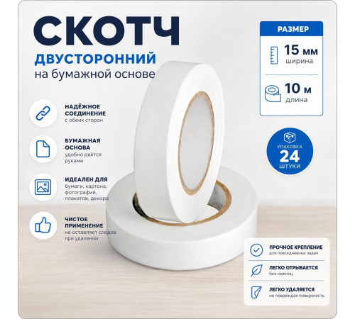 Скотч двухсторонний 15мм*10м основа бумажная