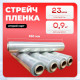 Стрейч пленка 250мм 23мкм 0,9кг ПРОЗРАЧНЫЙ (2 сорт)