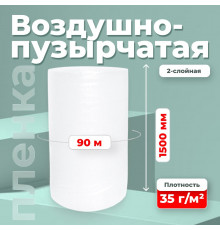 Пленка ВП. Воздушно-пузырчатая пленка 2-х слойная 1500мм 90м 2сл 35гр СТАНДАРТ
