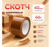 Скотч 72мм*66м 45мкм КОРИЧНЕВЫЙ (кор 24шт)