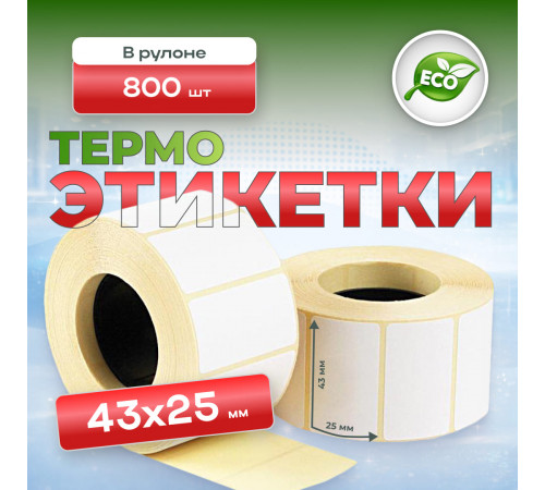 Термоэтикетка 43*25 (800 этикеток)