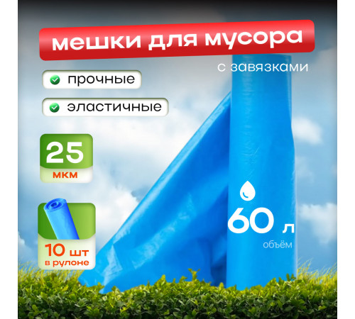 Мешок для мусора ПВД 60л 10шт 25мкм Чистая планета с завязками