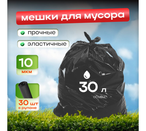 Мешок для мусора ПНД 30л 30шт 48*57 10мкм черный Элпи