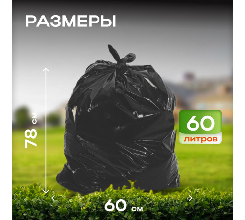 Мешок для мусора ПНД 60л 20шт 60*78 10мкм Элпи черный