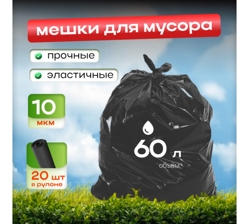 Мешок для мусора ПНД 60л 20шт 60*78 10мкм Элпи черный