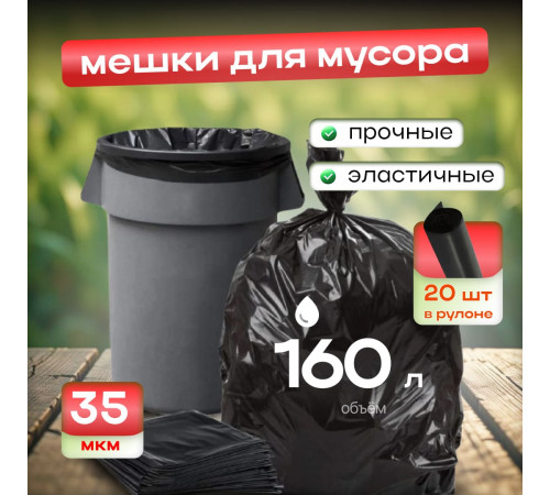 Мешок для мусора ПВД 120л 10шт 70*110 18мкм Элпи