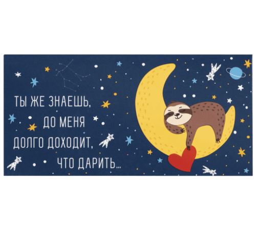 Конверт для денег 166*82мм ДОЛГО ДОХОДИТ, ЧТО ДАРИТЬ...