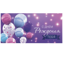 Конверт для денег 166*82мм С ДНЕМ РОЖДЕНИЯ ТЕБЯ! Фиолетовый