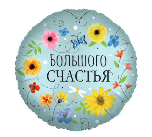 Шар фольгированный 18"/46см Большого счастья цветы Круг